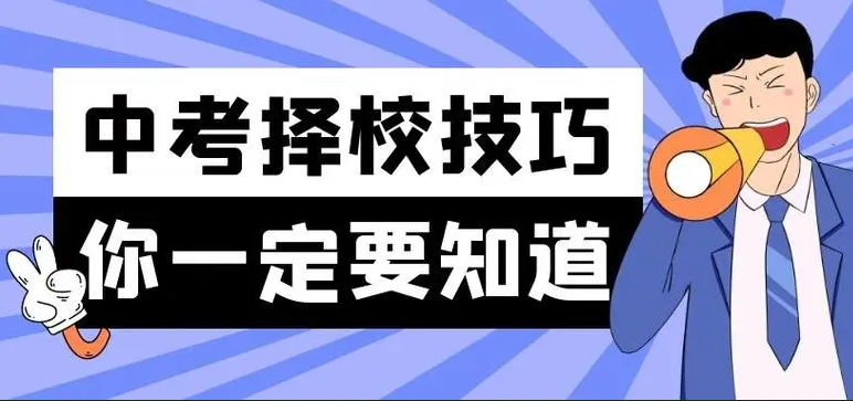 中考成績不好，選中?；蚵殬I學校，有哪些注意事項？