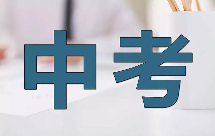 2024陜西中考什么時(shí)候出成績(jī)，初中畢業(yè)擇校，成績(jī)不好，怎么選學(xué)校？