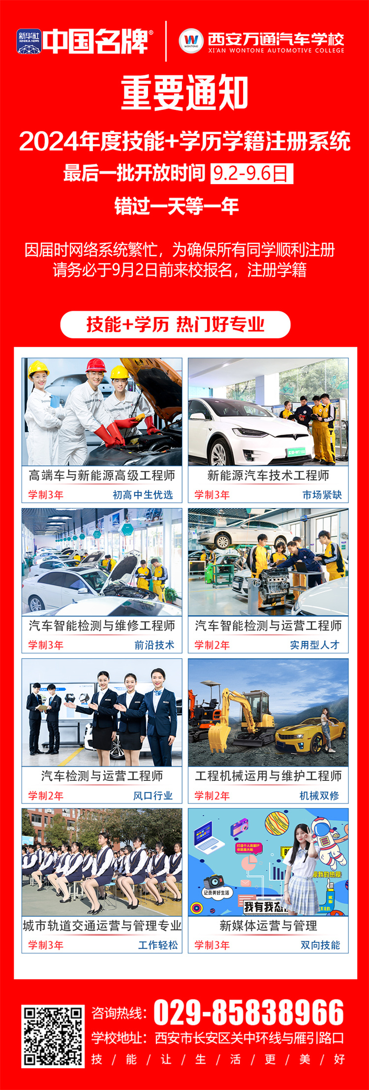 緊急呼吁！ —— 西安萬通汽車學(xué)校2024年度技能+學(xué)歷學(xué)籍注冊(cè)末班車