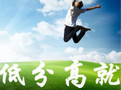 高考成績不太理想 有什么出路呢？