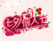 牽手西安萬(wàn)通給你驚喜 七夕show time！