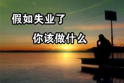 失業(yè)不茫然  西安萬(wàn)通許你錦繡前程