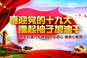 西安萬(wàn)通喜迎十九大 不忘初心做良心教育