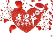 感恩節(jié)：在西安萬通，匯聚來自四海八荒的愛
