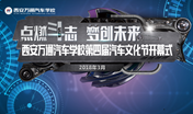 2018西安萬通第四屆汽車文化節(jié)盛大開幕