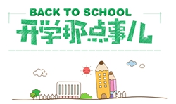 8月開學季|開學這件小事，你準備好了嗎？