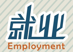 萬通就業(yè)|西安萬通讓學(xué)生就業(yè)行走在陽光下