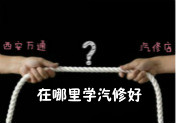 學(xué)汽車技術(shù)，專業(yè)學(xué)校與汽修店應(yīng)該選哪個(gè)？