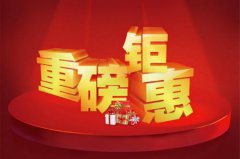 放大招！歲末最后一次鉅惠！助你過個安穩年