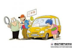 西安萬通提醒：二手車評估師報(bào)考條件及證書用途