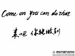西安萬(wàn)通新春助學(xué) 新生入學(xué)必看