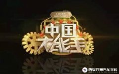《中國大能手》火爆背后是對技術(shù)的崇尚