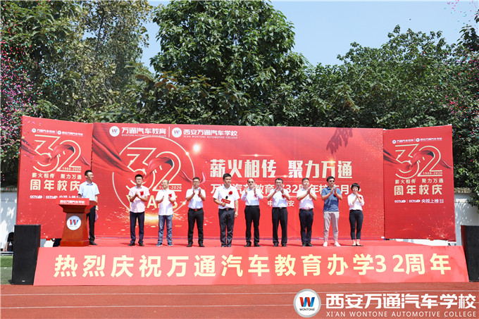 熱烈祝賀萬(wàn)通汽車教育32周年校慶月盛大開(kāi)幕