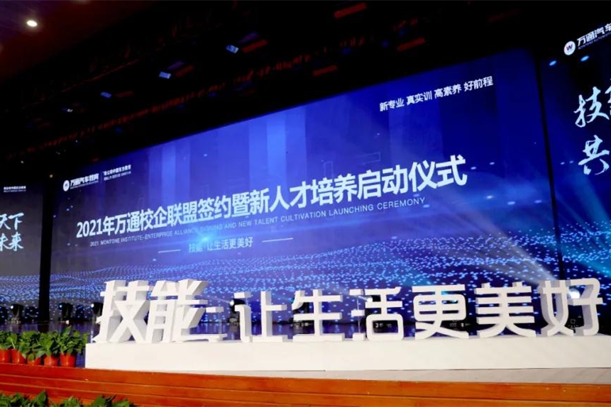 2021年萬通汽車教育校企聯盟簽約暨新人才培養啟動儀式圓滿落幕
