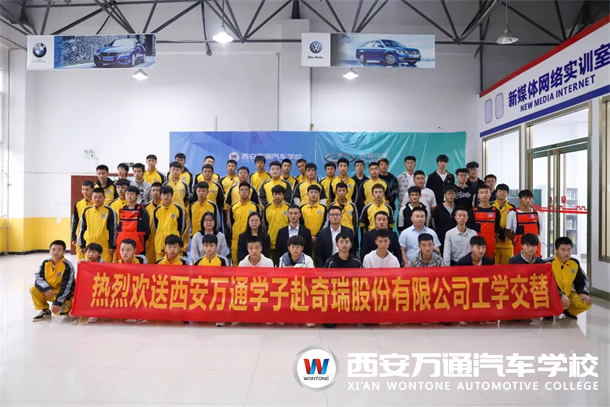 又一批西安萬通學(xué)子將赴奇瑞汽車有限公司頂崗實習(xí)！