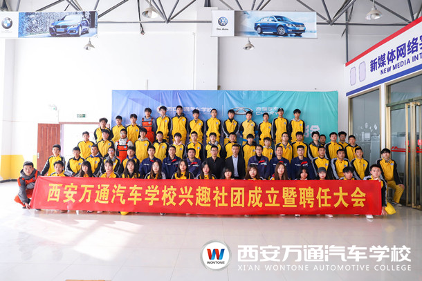 西安萬通汽車學校興趣社團成立暨聘任大會隆重舉行！