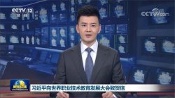 主席寄語丨職業(yè)教育前途廣闊，大有可為