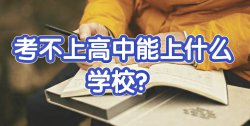 大家聊一聊：初中畢業(yè)考不上高中上什么學(xué)校好？
