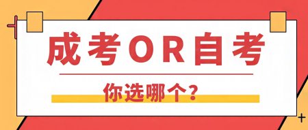 什么是自考，什么是成考，自考和成考有什么區(qū)別？