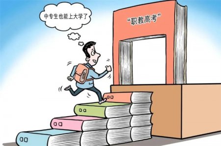 中職生考大學(xué)大勢所趨，職教高考實現(xiàn)人生“彎道超車”